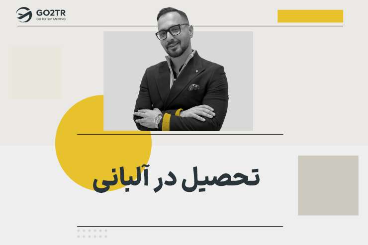 تحصیل در آلبانی