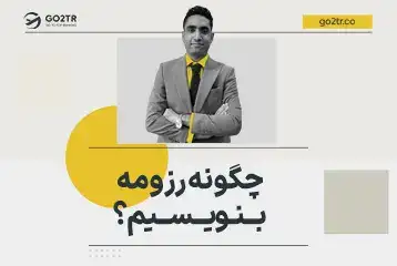 آموزش رزومه نویسی برای تحصیل و مهاجرت به خارج