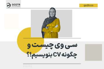 سی وی چیست و چگونه CV بنویسیم؟