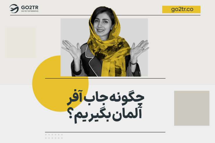 چگونه جاب آفر آلمان بگیریم؟