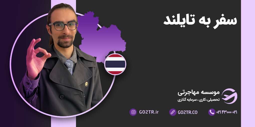 سفر به تایلند