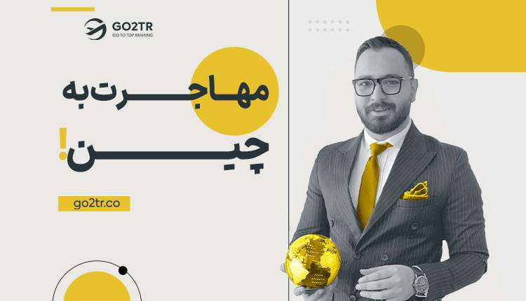 مهاجرت به چین