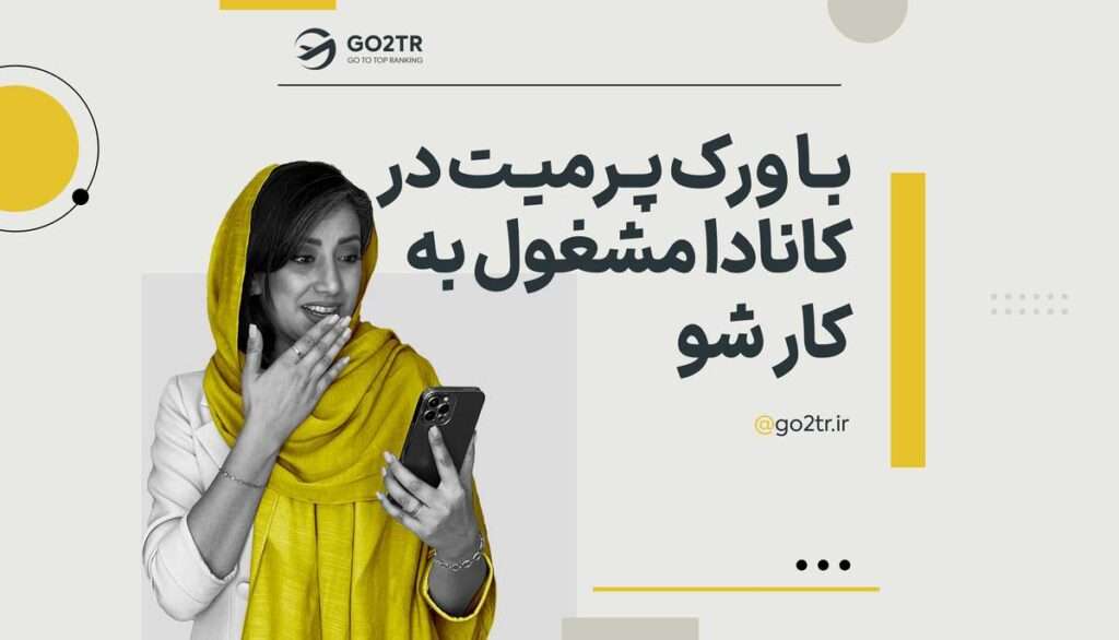 با ورک پرمیت در کانادا مشغول به کار شو!