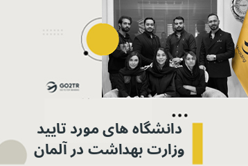 دانشگاه‌‌ های مورد تایید وزارت بهداشت در آلمان