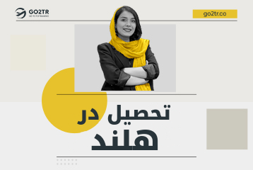 تحصیل در هلند