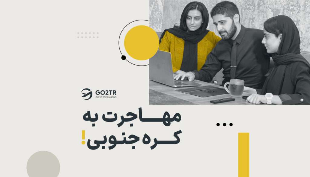 مهاجرت به کره جنوبی