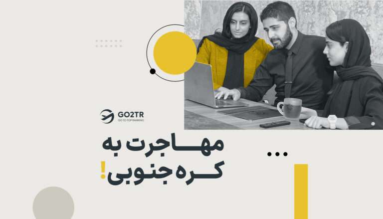 مهاجرت به کره جنوبی