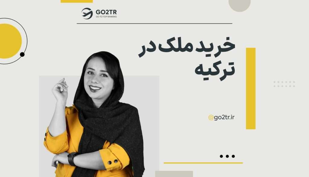 خرید ملک در ترکیه