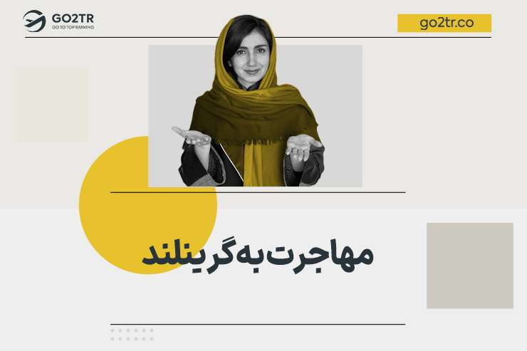 مهاجرت به گرینلند