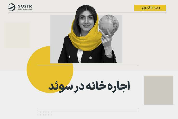 اجاره خانه در سوئد