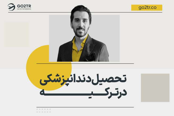 تحصیل دندانپزشکی در ترکیه