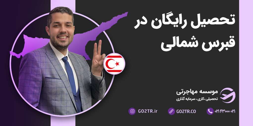 تحصیل رایگان در قبرس شمالی