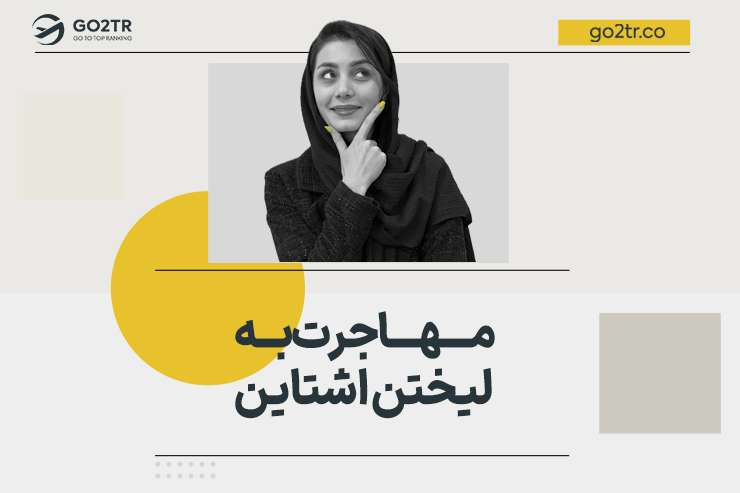مهاجرت به لیختن اشتاین