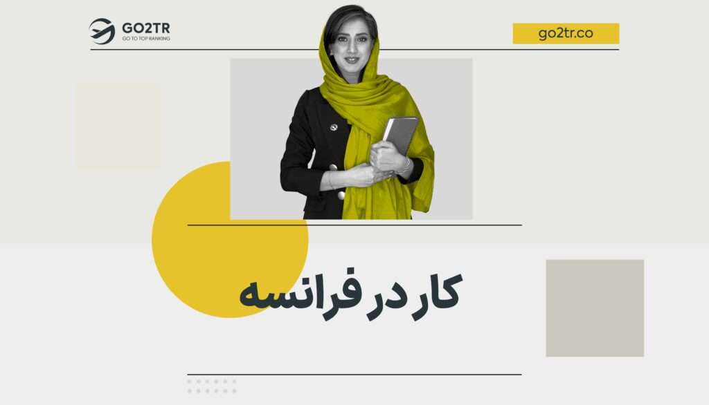 کار در فرانسه