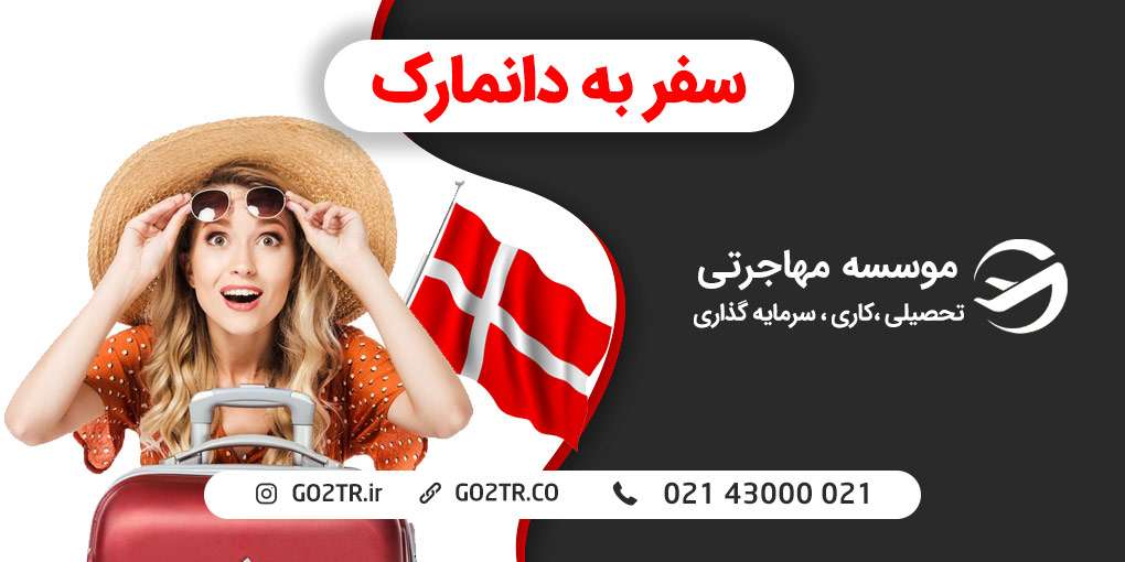 سفر به دانمارک