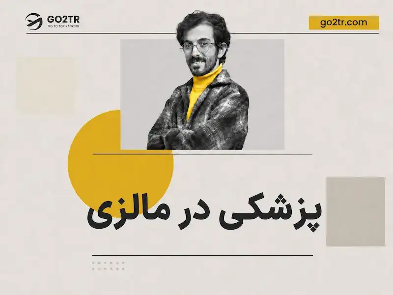 پزشکی در مالزی