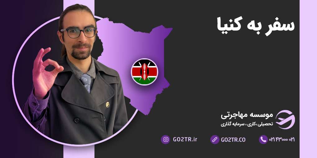 سفر به کنیا