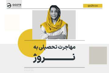 مهاجرت تحصیلی به نروژ