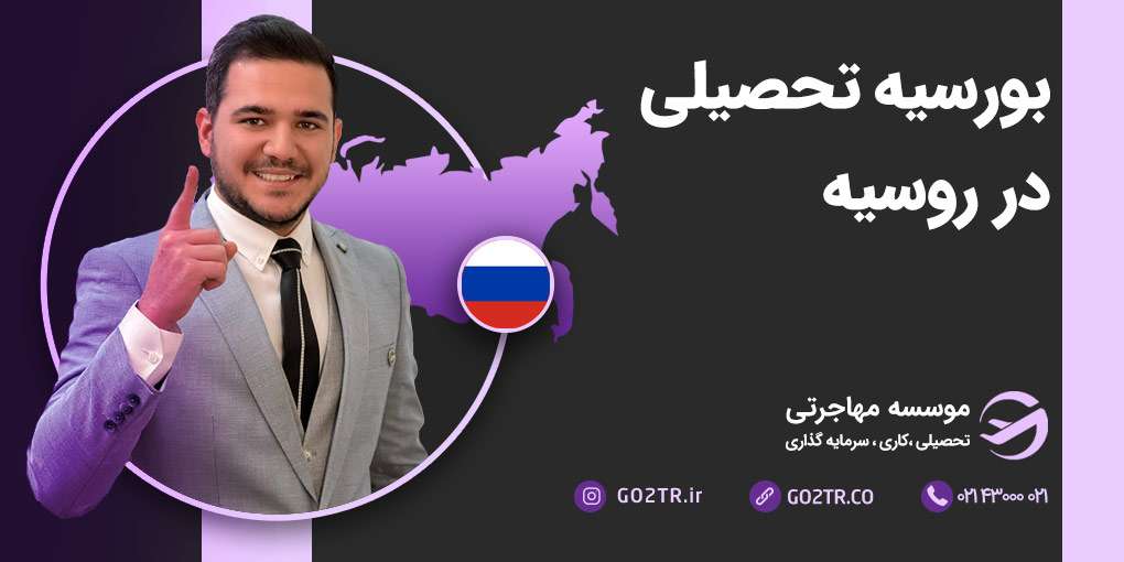 بورسیه های تحصیلی روسیه