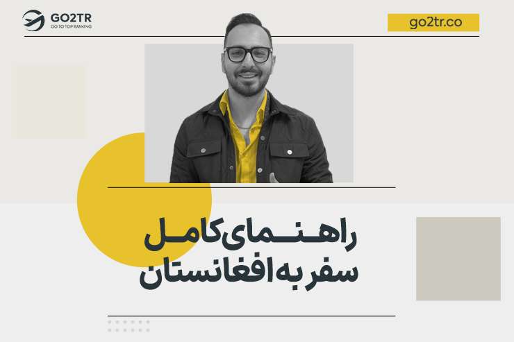 راهنمای کامل سفر به افغانستان