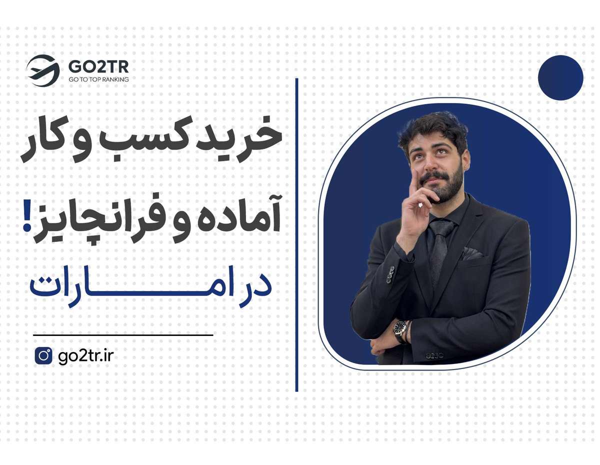 سرمایه گذاری از طریق خرید کسب و کار آماده و فرانچایز در امارات