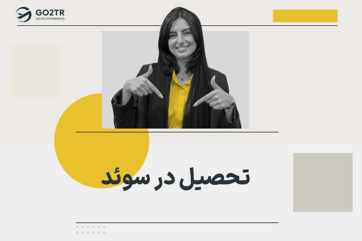 تحصیل در سوئد