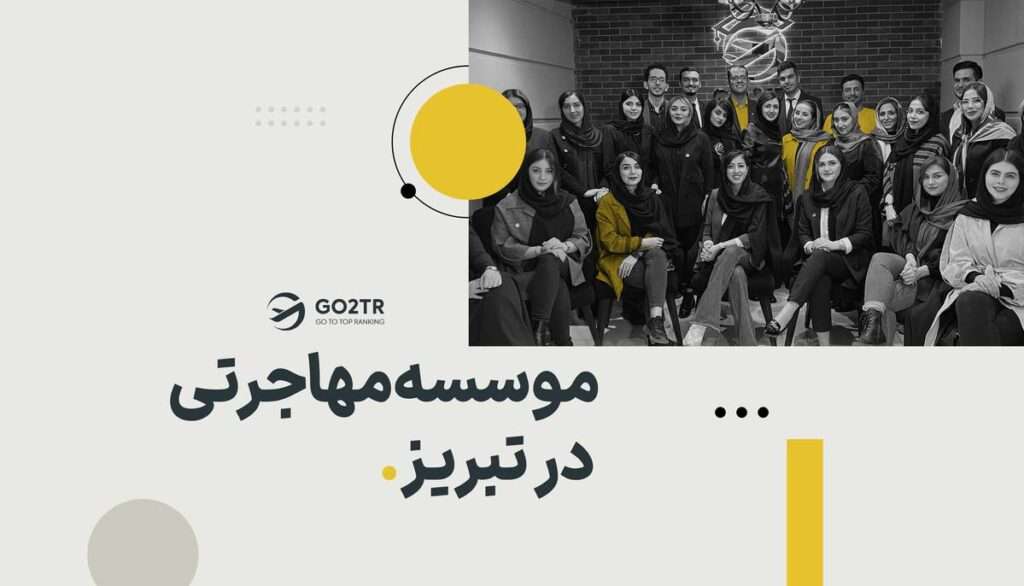 موسسه مهاجرتی تبریز