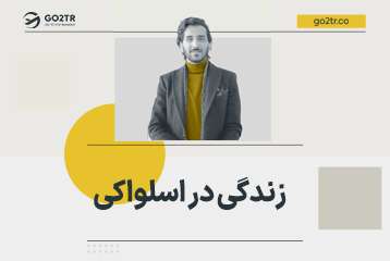 زندگی در اسلواکی