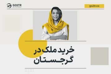 خرید ملک در گرجستان