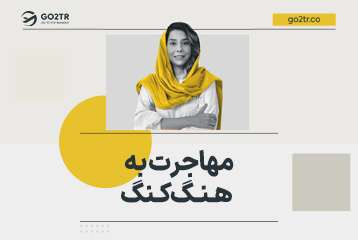 مهاجرت به هنگ کنگ