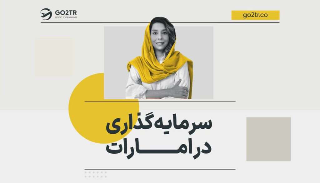 سرمایه گذاری در امارات