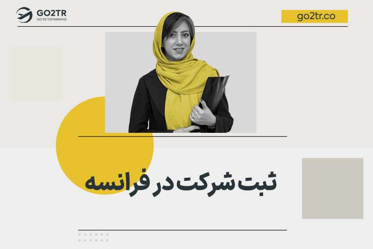 ثبت شرکت در فرانسه