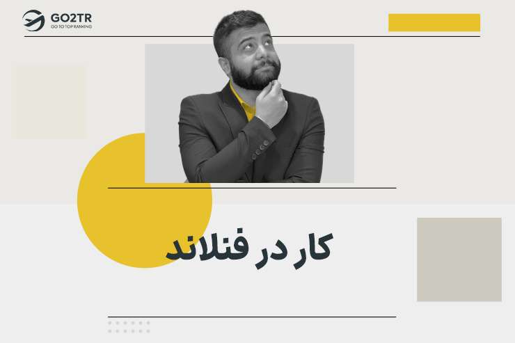 کار در فنلاند