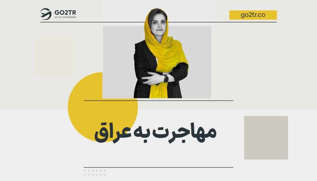 مهاجرت به عراق