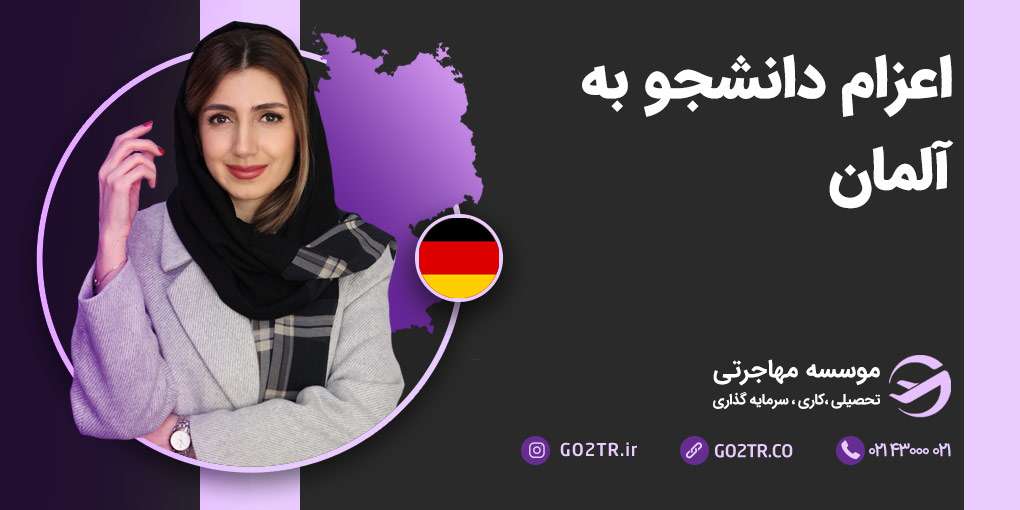 اعزام دانشجو به آلمان