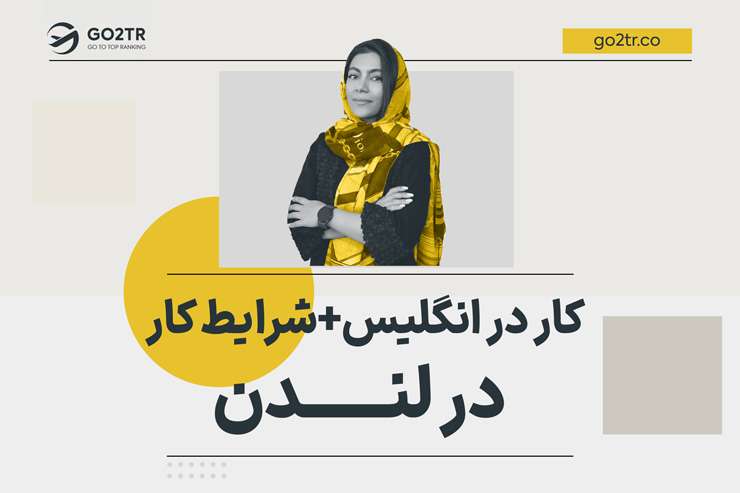 کار در انگلیس