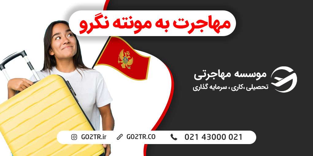مهاجرت به مونته نگرو