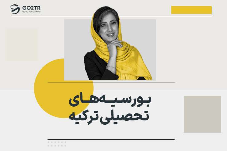 بورسیه‌ های تحصیلی ترکیه