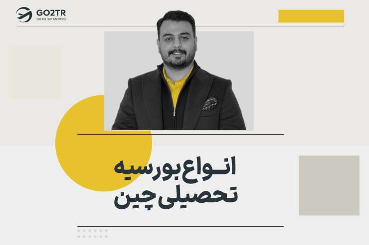 انواع بورسیه تحصیلی چین