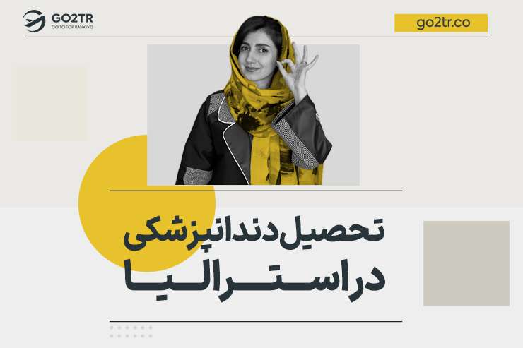 تحصیل دندانپزشکی در استرالیا