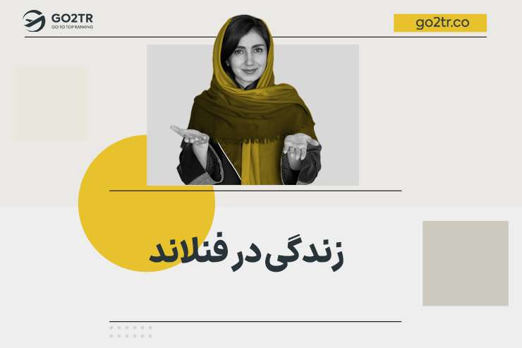 زندگی در فنلاند