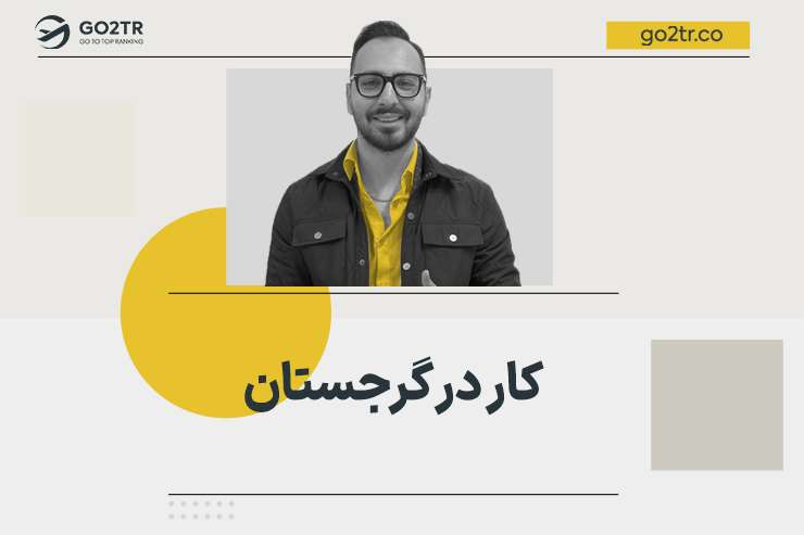 کار در گرجستان