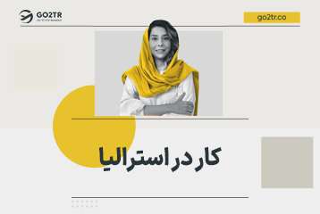 کار در استرالیا