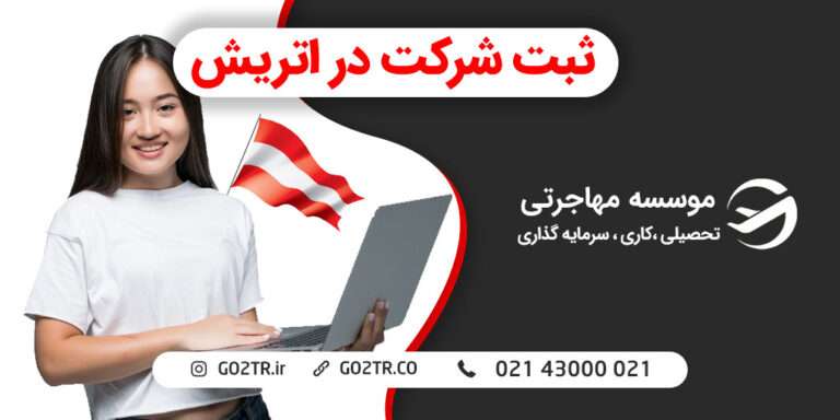 ثبت شرکت در اتریش