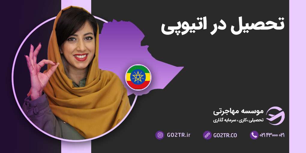 تحصیل در اتیوپی