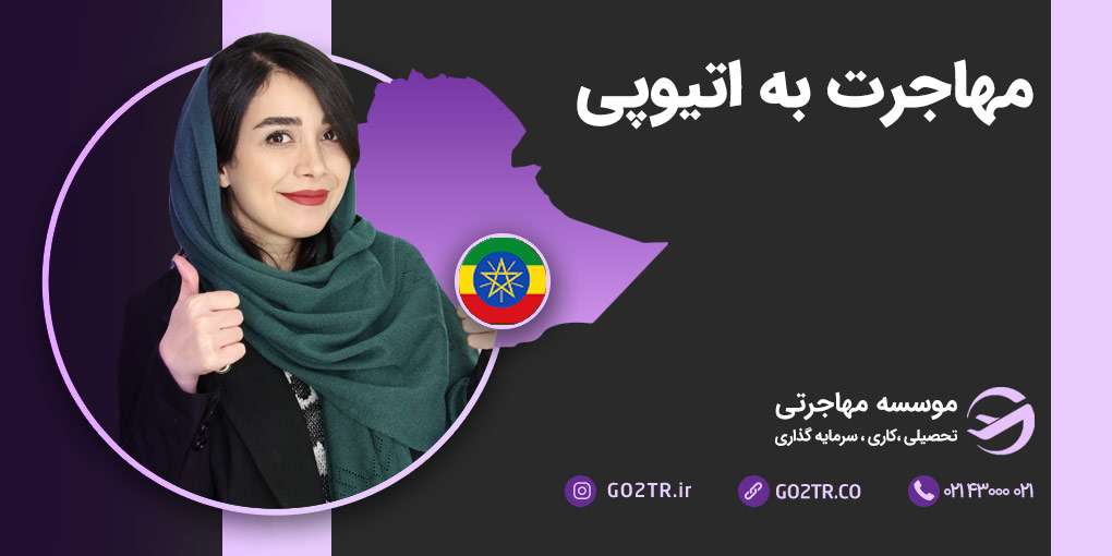 مهاجرت به اتیوپی