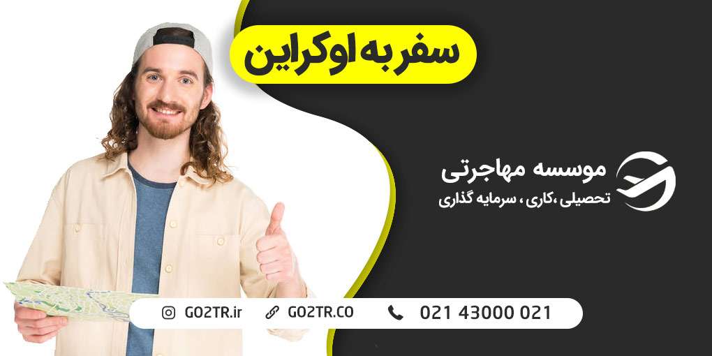 سفر به اوکراین