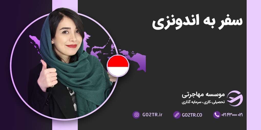 سفر به اندونزی