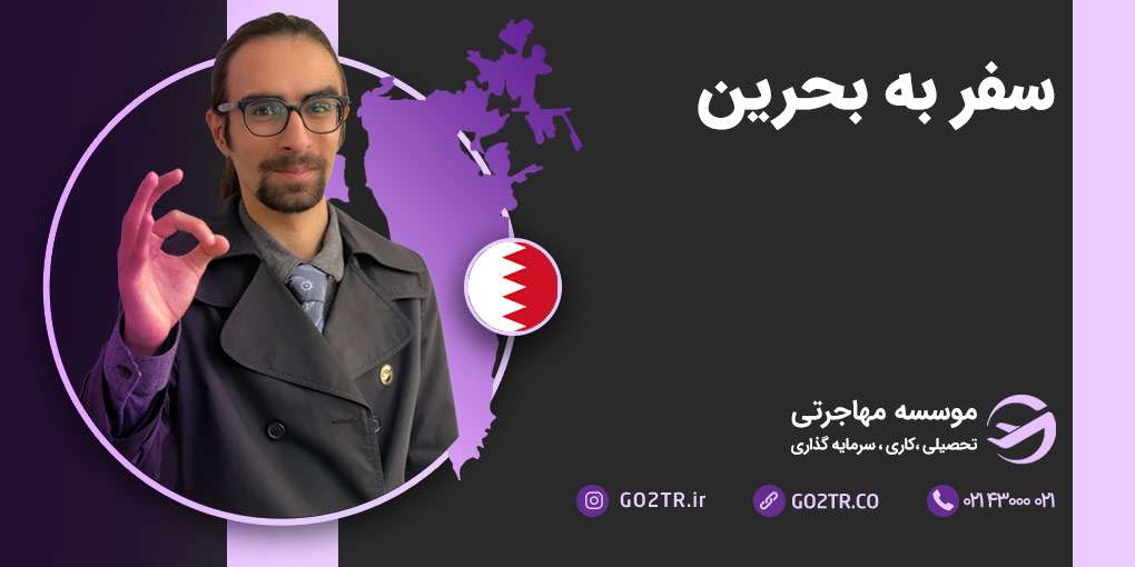 سفر به بحرین