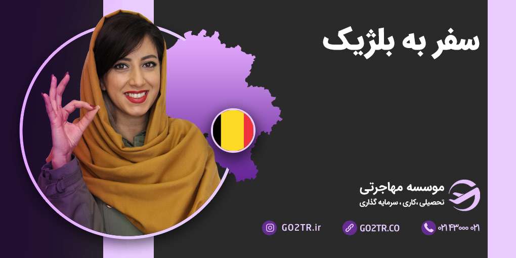 سفر به بلژیک